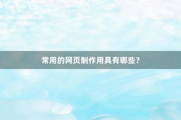 常用的网页制作用具有哪些？