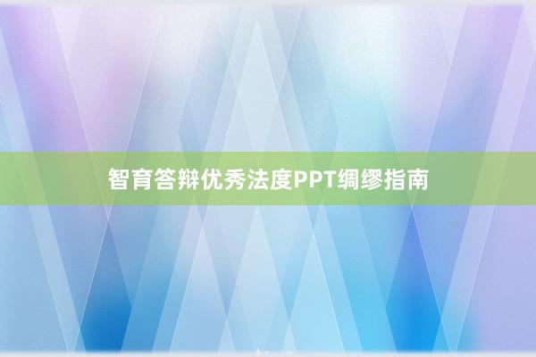 智育答辩优秀法度PPT绸缪指南