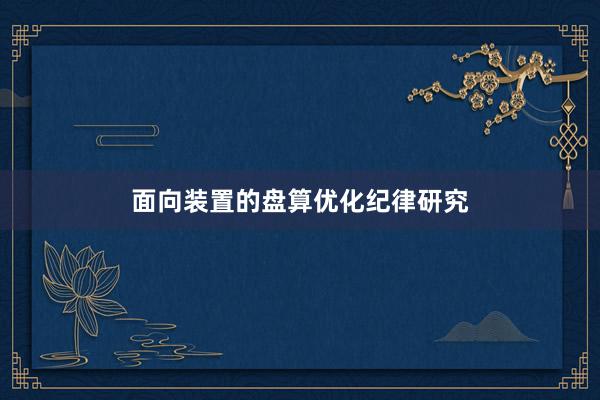 面向装置的盘算优化纪律研究