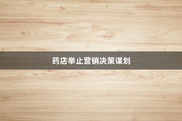 药店举止营销决策谋划